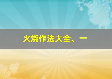 火烧作法大全、一