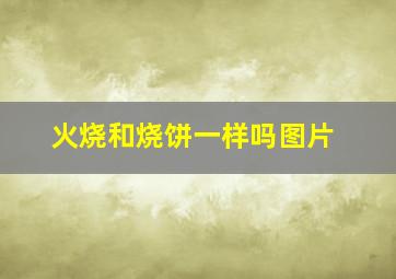 火烧和烧饼一样吗图片