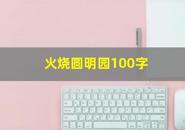 火烧圆明园100字