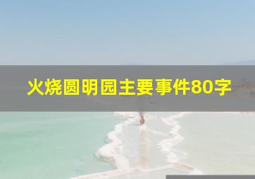 火烧圆明园主要事件80字