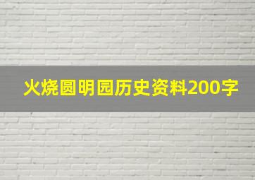 火烧圆明园历史资料200字