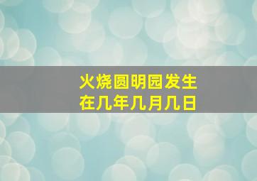 火烧圆明园发生在几年几月几日