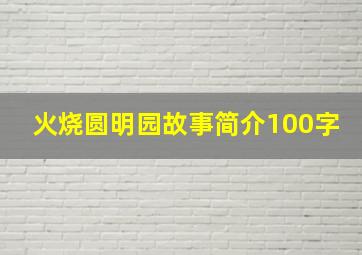 火烧圆明园故事简介100字