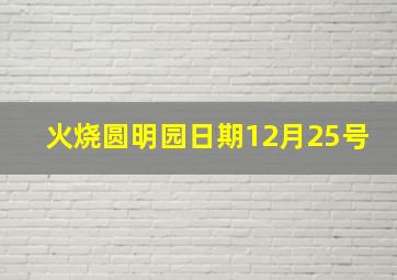 火烧圆明园日期12月25号