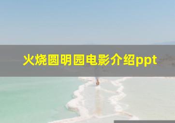 火烧圆明园电影介绍ppt