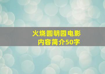 火烧圆明园电影内容简介50字