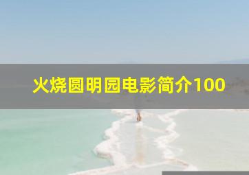 火烧圆明园电影简介100