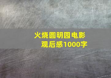 火烧圆明园电影观后感1000字