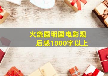 火烧圆明园电影观后感1000字以上