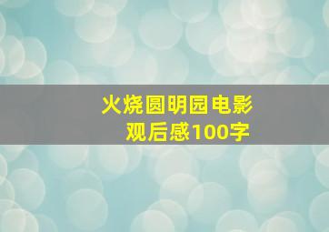 火烧圆明园电影观后感100字