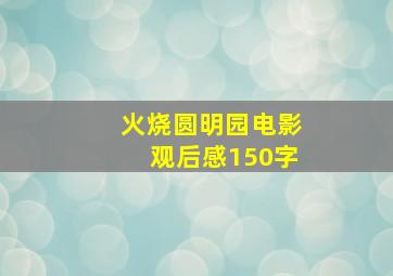 火烧圆明园电影观后感150字