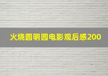 火烧圆明园电影观后感200