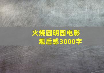 火烧圆明园电影观后感3000字