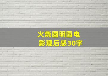 火烧圆明园电影观后感30字