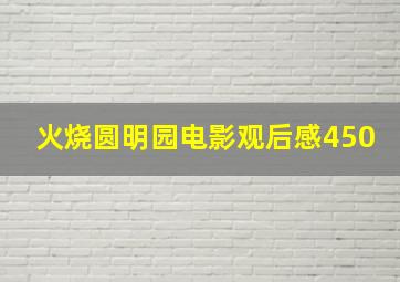 火烧圆明园电影观后感450