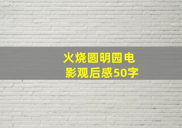 火烧圆明园电影观后感50字