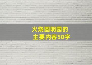 火烧圆明园的主要内容50字