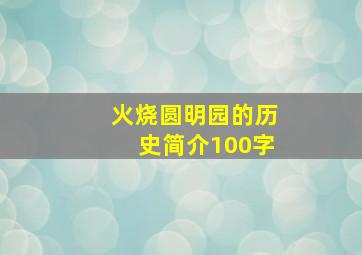 火烧圆明园的历史简介100字