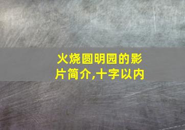 火烧圆明园的影片简介,十字以内