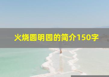 火烧圆明园的简介150字