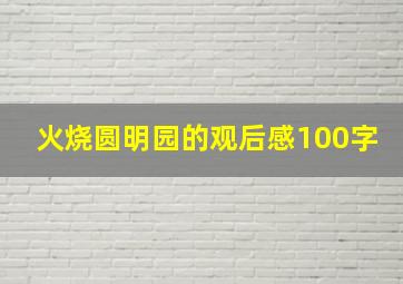 火烧圆明园的观后感100字