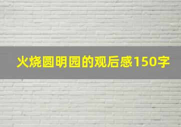 火烧圆明园的观后感150字