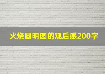 火烧圆明园的观后感200字