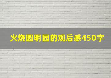 火烧圆明园的观后感450字