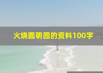 火烧圆明园的资料100字