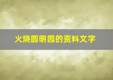 火烧圆明园的资料文字