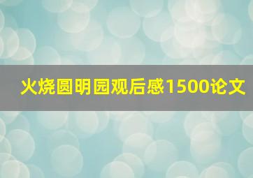 火烧圆明园观后感1500论文