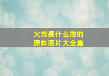 火烧是什么做的原料图片大全集