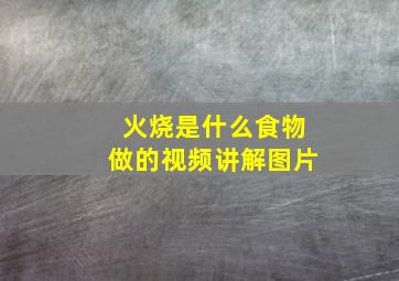 火烧是什么食物做的视频讲解图片