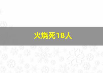 火烧死18人