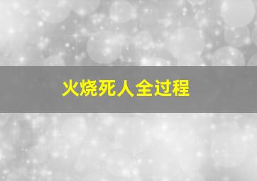 火烧死人全过程