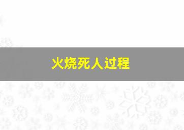 火烧死人过程