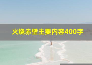 火烧赤壁主要内容400字