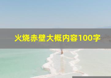 火烧赤壁大概内容100字