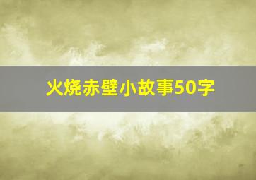 火烧赤壁小故事50字