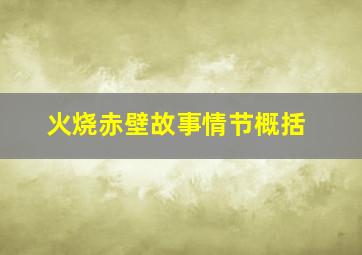 火烧赤壁故事情节概括