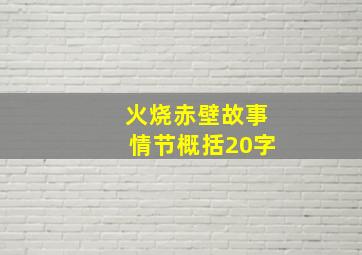 火烧赤壁故事情节概括20字