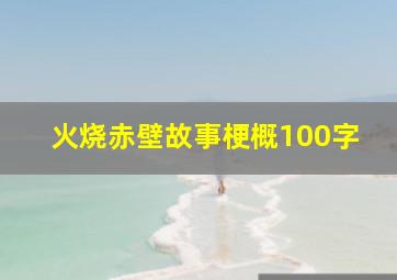 火烧赤壁故事梗概100字