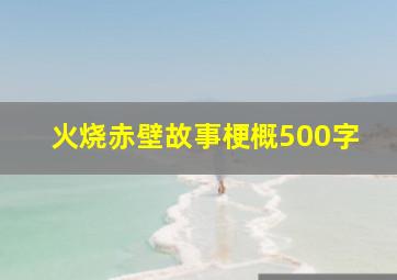 火烧赤壁故事梗概500字