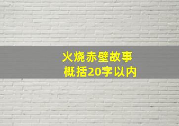 火烧赤壁故事概括20字以内