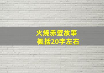 火烧赤壁故事概括20字左右