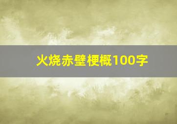 火烧赤壁梗概100字