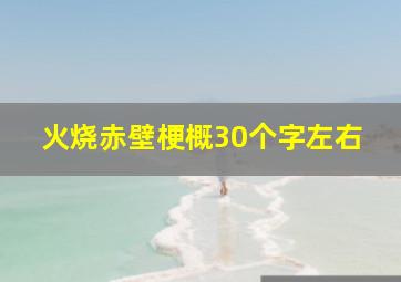 火烧赤壁梗概30个字左右