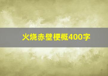 火烧赤壁梗概400字