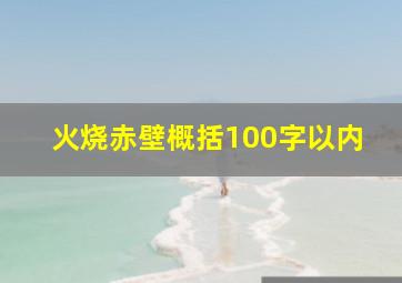 火烧赤壁概括100字以内