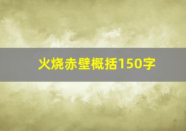 火烧赤壁概括150字